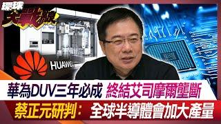 華為DUV三年必成 終結艾司摩爾壟斷 蔡正元研判：全球半導體會加大產量【#環球大戰線】20240628-P2 葉思敏 介文汲 蔡正元 李允中｜@Global-vision-talk