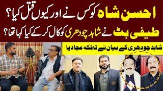 Ahsan Shah Ko Teefi Butt Ny Marwaya ? | Shahid Chaudhry Ky Biyan Ny Tehlka Macha Dia | Exclusive