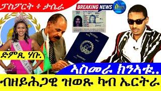 Nov 6,2024- ሓበሬታ ብዘይሕጋዊ ዝወጹ ካብ ኤርትራ / ኣስመራ ክንኣቱ / ድምጽና ንሲኒት ሃብተኣብ