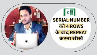 Serial Numbers को 4 rows के बाद repeat कराना सीखें @kaithinstitute