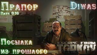 Посылка из прошлого | Escape from Tarkov | Квест