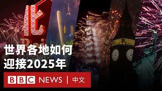 全球各地如何迎接2025新年？－ BBC News 中文