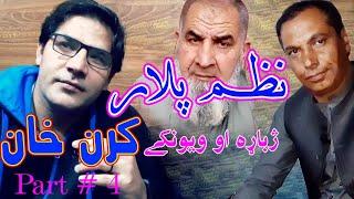 Nazam Plar Karan Khan (Part#4)د کرن خان او منصور د 4بنډارونو سلسه) پړک