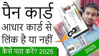 How to Check if Pan Card is Linked to Aadhar Card | Pan card Aadhar card se Link hai ya nahi?