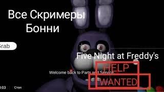 Все Скримеры Бонни "Fnaf Help Wanted"