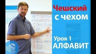 Урок 1. Чешский с чехом: чешский язык для начинающих. Чешский алфавит за 4 минуты!