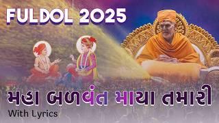 Maha Balvant Maya Tamari | BAPS Holi Full Video 2025 | ફૂલડોલ ઉત્સવ | With Lyrics | BAPS Holi Kirtan