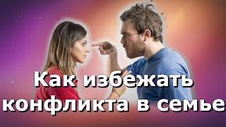 [Психология] Как избежать конфликта в семье. Подскажу несколько фраз, которые точно тебе помогут.