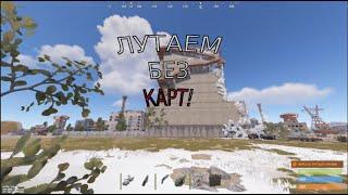 ГАЙД: ЛУТАЕМ КОСМОДРОМ без КАРТ! В РАСТ/RUST