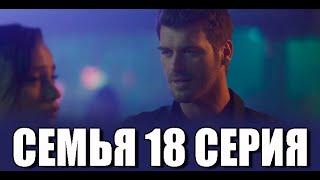 Семья 18 серия на русском языке. Новый турецкий сериал