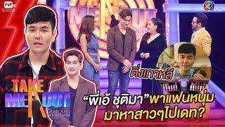 โชตะ โมจิดะ - เทคมีเอาท์ไทยแลนด์ ep.2 S17 (3 ต.ค. 63) FULL HD