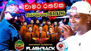 Chamara ranawaka with Flashback || සුපිරි backing එකට සුපිරිම සිංදු එකතුවක් ||  මාරම ලස්සනයි ||️||