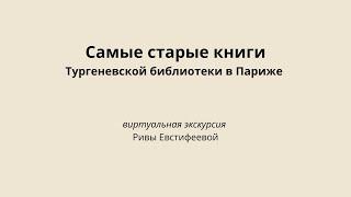 Самые старые книги Тургеневской библиотеки: виртуальная экскурсия Ривы Евстифеевой