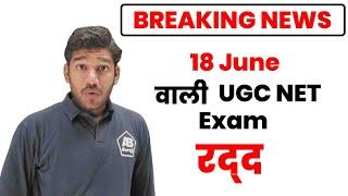 UGC NET Exam June 2024 Cancelled  Big Breaking NEWS for all candidates || 18 JUNE NET Exam Canceled