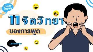 เทคนิคจิตวิทยา "การพูด" | อาหารสมอง The BookTeller