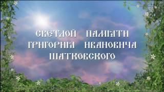 Светлой памяти Г.И. Шатковского (1937-2016)