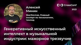 Генеративный искусственный интеллект в музыкальной индустрии // Алексей Минин, SberDevices