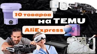 10 КРУТЫХ ТОВАРОВ на AliExpress и TEMU 2025