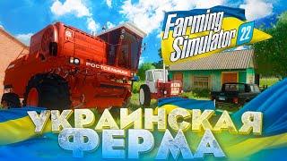 [РП] КУПИЛ НЕБОЛЬШУЮ ФЕРМУ В УКРАИНЕ! FARMING SIMULATOR 22