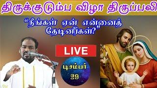 29.12.24|திருக்குடும்ப விழா|Holy family feast|Holy mass| Catholic Tamil mass| Arul Thedal|Fr Manuvel