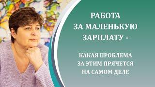 Работа за маленькую зарплату - какая проблема за этим прячится на самом деле