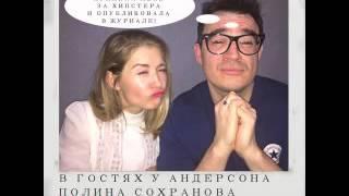 в гостях у Андерсона - Полина Сохранова