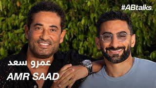 #ABtalks with Amr Saad - مع عمرو سعد | Chapter 207