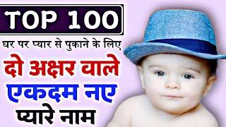 छोटे बच्चों के दो अक्षर वाले एकदम नए प्यारे नाम | top 100 unique short names for baby boy Indian