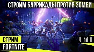 Строим баррикады против зомби в Fortnite