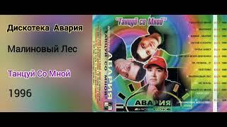 дискотека авария и Майя Гуринович - Малиновый Лес 1995