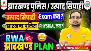 Jharkhand Police Utpad Sipahi Exam Date 2024 | Jharkhand Police New Update | RWA का Jharkhand Plan