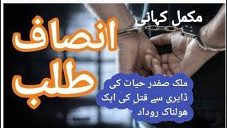 insaaf talab / complete story malik safder hayat |urdu/hindi| real urdu voice amna shah