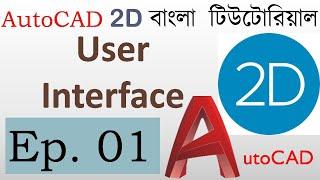 #1. AutoCAD Bangla Tutorial (Part-1) | Introduction and Overview of AutoCAD Software