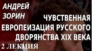 ACADEMIA. Андрей Зорин. Чувственная европеизация русского дворянства XIX века. 2 лекция