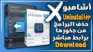 برنامج حذف البرامج من جذورها للكمبيوتر Ashampoo Uninstaller | مجاني وسريع