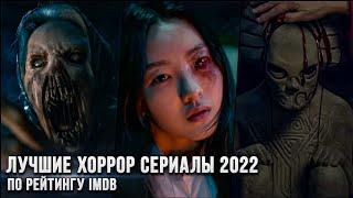 6 Лучших хоррор сериалов 2022 года по рейтингу IMDb