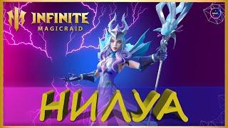 НИЛУА 2025 свежий гайд обзор INFINITE MAGICRAID imr имр