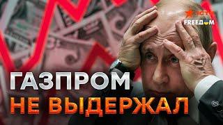 ГАЗПРОМ ДОВЕЛ жителей РФ до ШОКИРУЮЩЕЙ БЕДНОСТИ  Китай ТРЕБУЕТ РАСПЛАТЫ за ДРУЖБУ