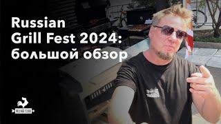 Большая прогулка по Russian Grill Fest 2024
