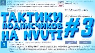 ТАКТИКИ ПОДПИСЧИКОВ НА NVUTI #3 / НВУТИ