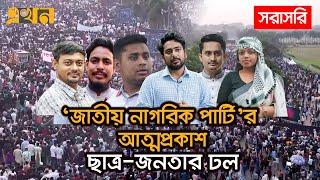 LIVE: নতুন রাজনৈতিক দল 'জাতীয় নাগরিক পার্টি'র আত্মপ্রকাশ | Ekhon TV