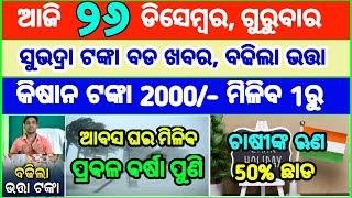 Today's breaking news odisha || Odia News | 26 December 2024 | CM Kisan |subhadra yojana online aply