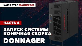 Как я стал МАЙНЕРОМ | Часть 4 | Запуск системы и конечная сборка корпуса DONNAGER