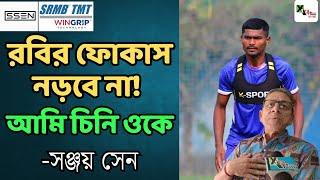 তিনি থাকলে বাংলার ফুটবলাররা দাপিয়ে ISL খেলত! বিস্ফোরক Sanjay Sen