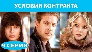 Условия контракта. Сериал. Серия 9 из 9. Феникс Кино. Мелодрама