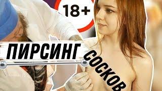 Пирсинг СОСКОВ | ОЩУЩЕНИЯ | БОЛЬНО ЛИ (ЦЕНЗУРА)