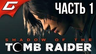 SHADOW of the TOMB RAIDER  Прохождение #1  РАСХИТИТЕЛЬНИЦА ГРОБНИЦ