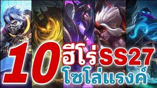 MLBB 10 อันดับฮีโร่ โซโล่แร้งค์ เล่นได้ไม่โดนแบน S27 2023 | The Wolf eSports