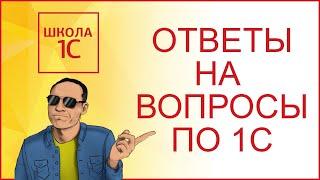 ОТВЕТЫ НА ВОПРОСЫ ПО 1С. ОТВЕЧАЕТ ЛЕОНТЬЕВ ИЛЬЯ