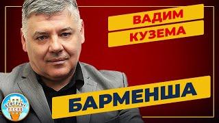 БАРМЕНША  ДУШЕВНАЯ ПЕСНЯ  ВАДИМ КУЗЕМА  VADIM KUZEMA  BEST SONGS